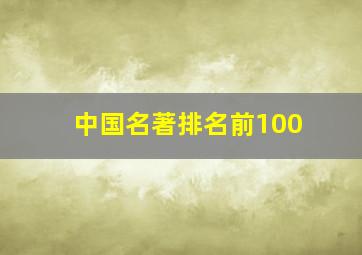 中国名著排名前100