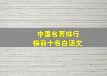 中国名著排行榜前十名白话文