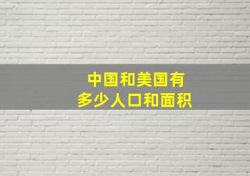 中国和美国有多少人口和面积