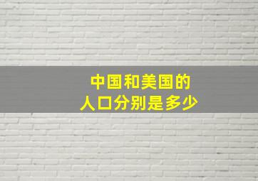 中国和美国的人口分别是多少