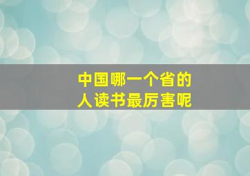 中国哪一个省的人读书最厉害呢