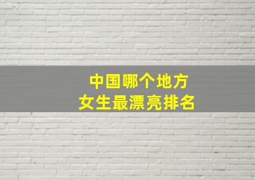 中国哪个地方女生最漂亮排名