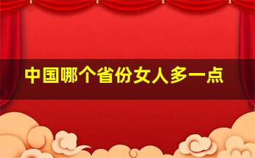 中国哪个省份女人多一点