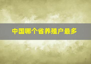 中国哪个省养殖户最多