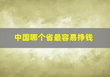 中国哪个省最容易挣钱