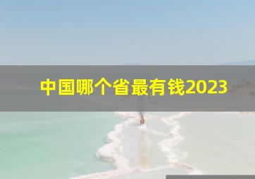 中国哪个省最有钱2023