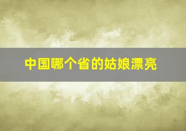 中国哪个省的姑娘漂亮