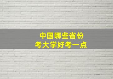 中国哪些省份考大学好考一点