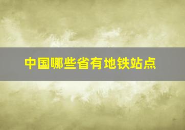 中国哪些省有地铁站点