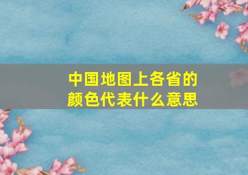 中国地图上各省的颜色代表什么意思