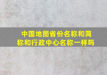 中国地图省份名称和简称和行政中心名称一样吗