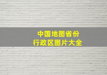 中国地图省份行政区图片大全