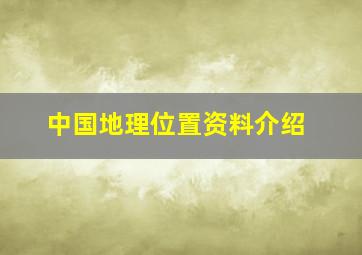 中国地理位置资料介绍