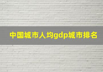 中国城市人均gdp城市排名