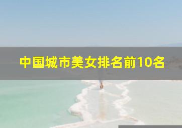 中国城市美女排名前10名