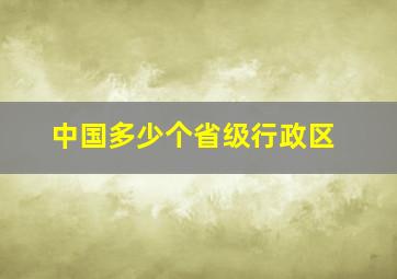 中国多少个省级行政区