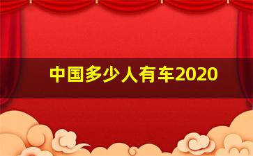 中国多少人有车2020