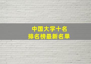 中国大学十名排名榜最新名单