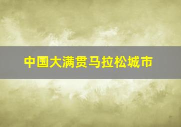 中国大满贯马拉松城市