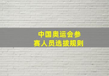 中国奥运会参赛人员选拔规则