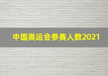 中国奥运会参赛人数2021