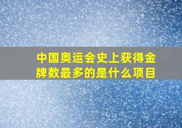 中国奥运会史上获得金牌数最多的是什么项目