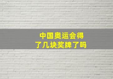 中国奥运会得了几块奖牌了吗