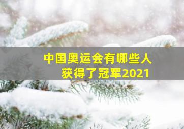 中国奥运会有哪些人获得了冠军2021