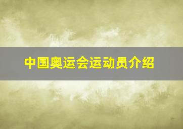 中国奥运会运动员介绍