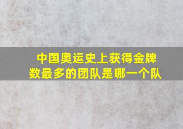 中国奥运史上获得金牌数最多的团队是哪一个队