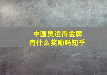 中国奥运得金牌有什么奖励吗知乎