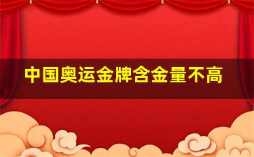 中国奥运金牌含金量不高