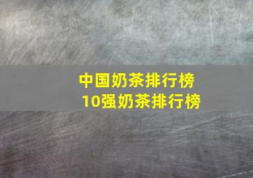 中国奶茶排行榜10强奶茶排行榜