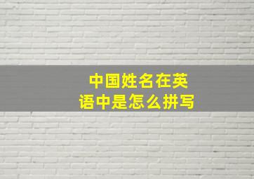 中国姓名在英语中是怎么拼写