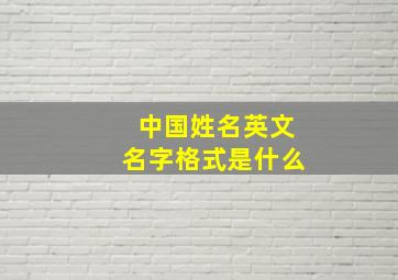 中国姓名英文名字格式是什么