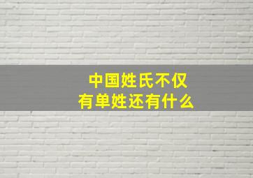 中国姓氏不仅有单姓还有什么