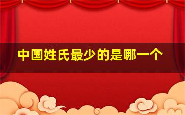 中国姓氏最少的是哪一个