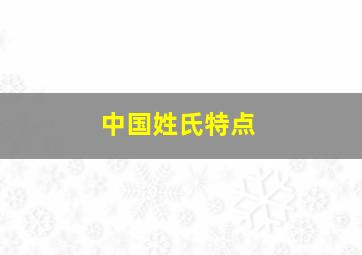 中国姓氏特点