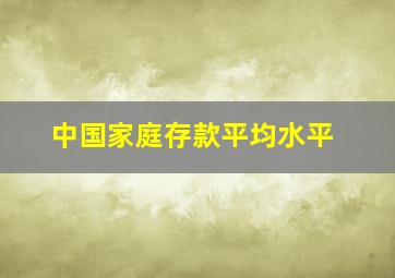 中国家庭存款平均水平