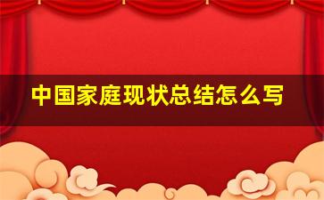 中国家庭现状总结怎么写