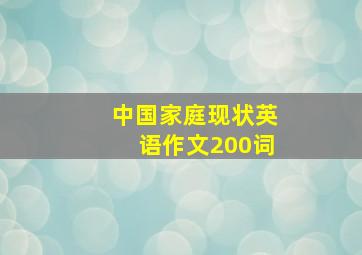 中国家庭现状英语作文200词