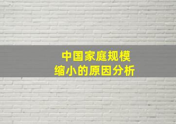 中国家庭规模缩小的原因分析