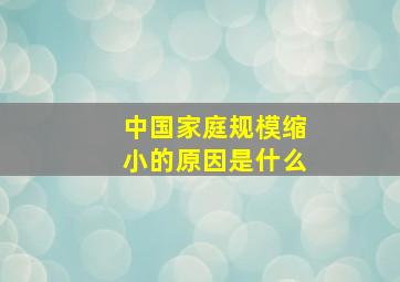 中国家庭规模缩小的原因是什么