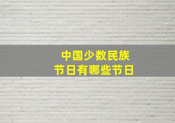 中国少数民族节日有哪些节日