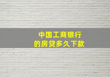 中国工商银行的房贷多久下款