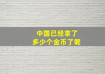 中国已经拿了多少个金币了呢