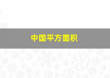 中国平方面积