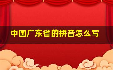 中国广东省的拼音怎么写