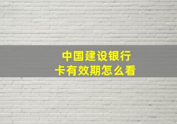 中国建设银行卡有效期怎么看