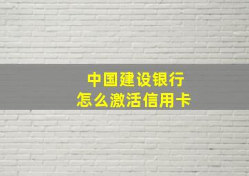 中国建设银行怎么激活信用卡